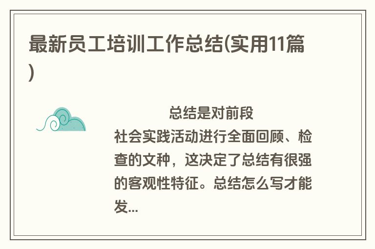最新员工培训工作总结(实用11篇)