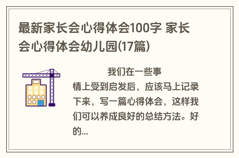 最新家长会心得体会100字 家长会心得体会幼儿园(17篇)