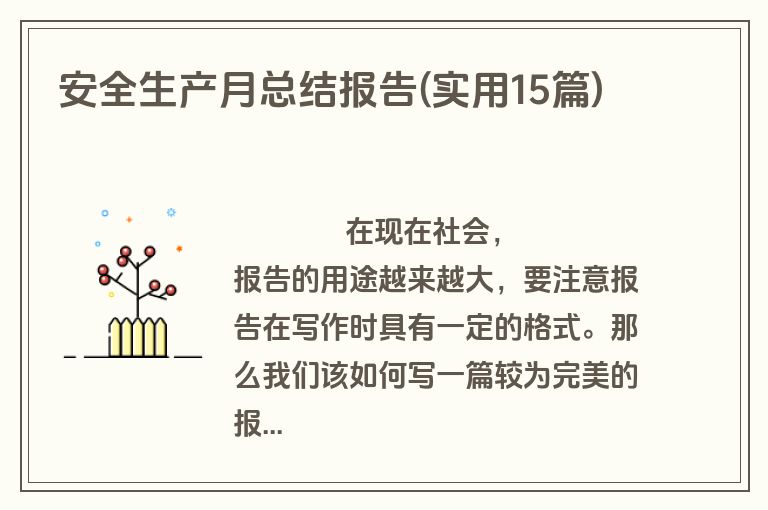 安全生产月总结报告(实用15篇)