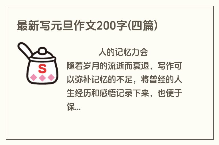最新写元旦作文200字(四篇)