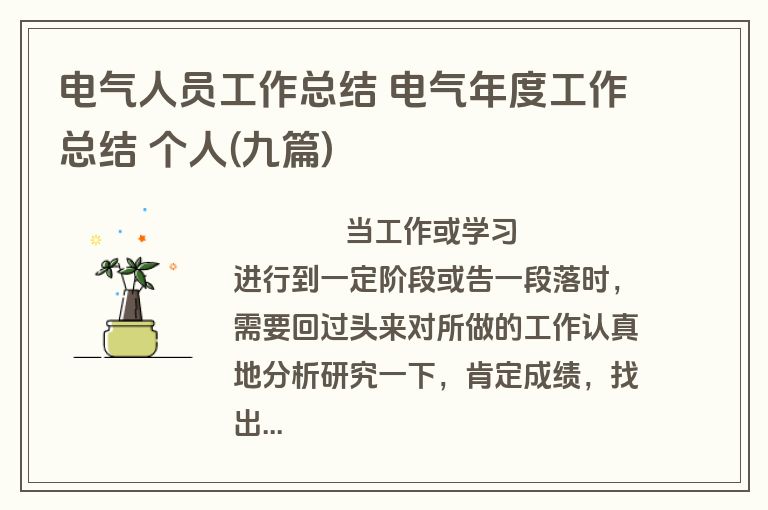电气人员工作总结 电气年度工作总结 个人(九篇)