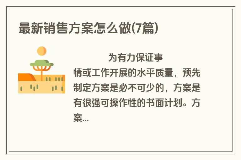 最新销售方案怎么做(7篇)