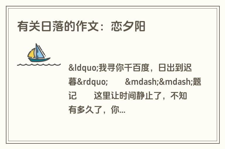 有关日落的作文：恋夕阳