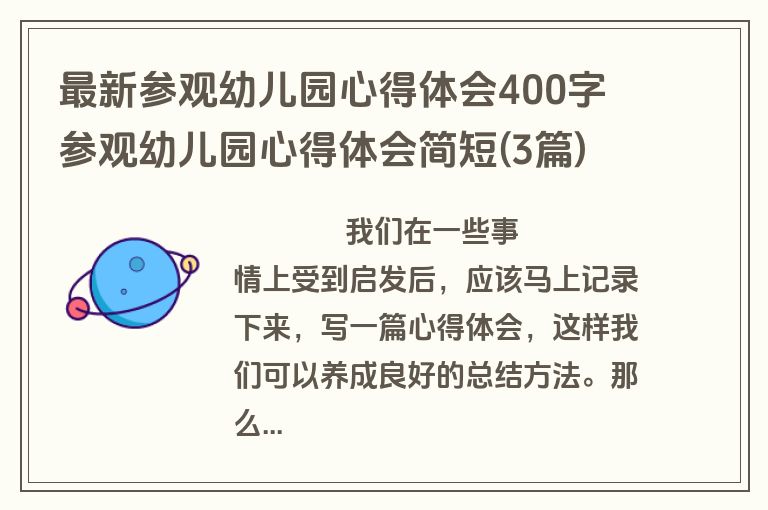最新参观幼儿园心得体会400字 参观幼儿园心得体会简短(3篇)