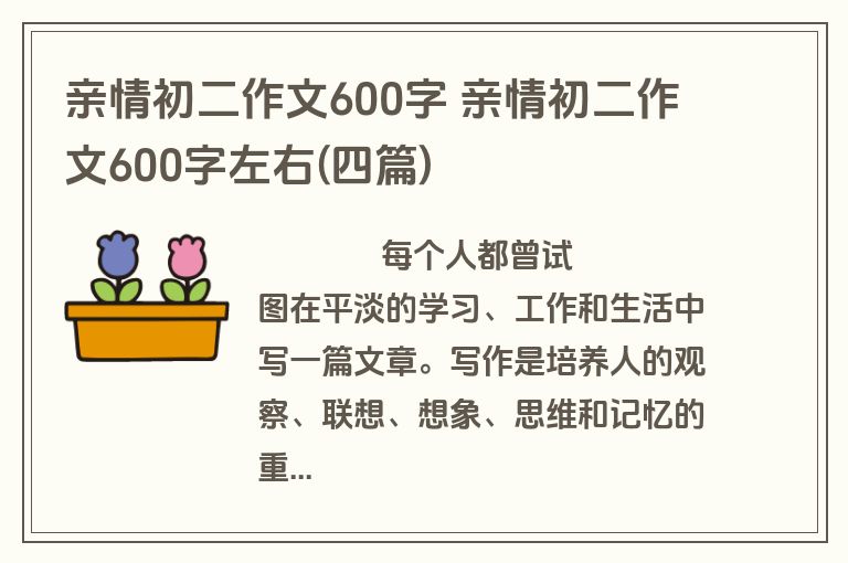 亲情初二作文600字 亲情初二作文600字左右(四篇)
