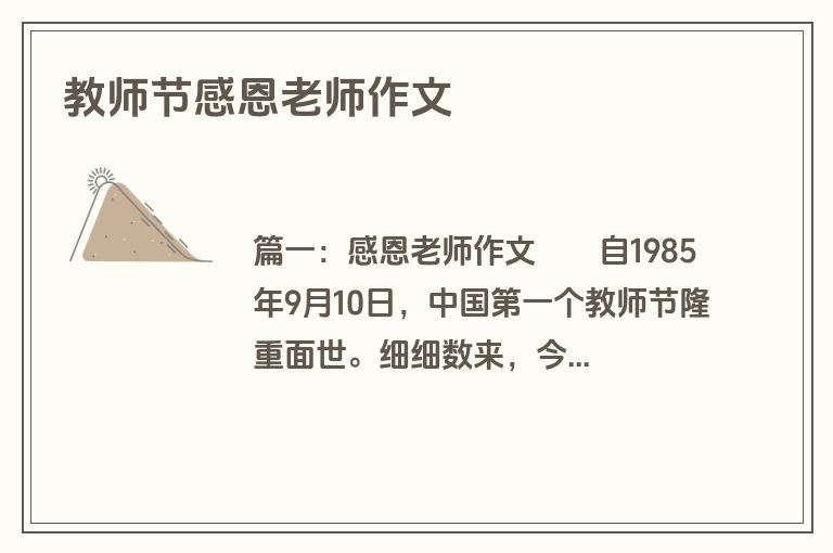 教师节感恩老师作文