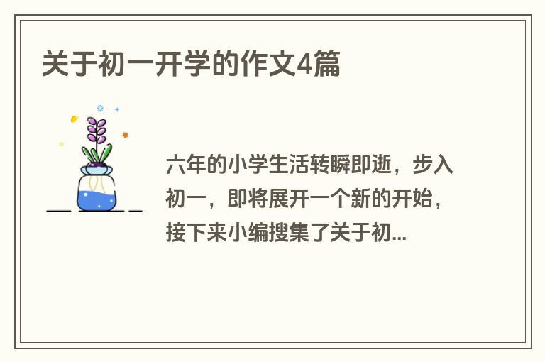 关于初一开学的作文4篇