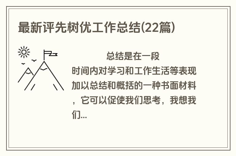 最新评先树优工作总结(22篇)