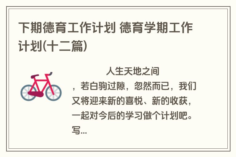 下期德育工作计划 德育学期工作计划(十二篇)