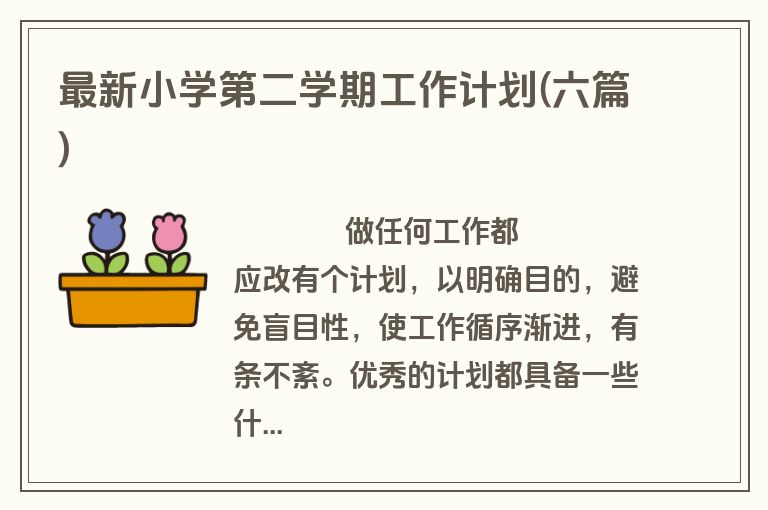 最新小学第二学期工作计划(六篇)
