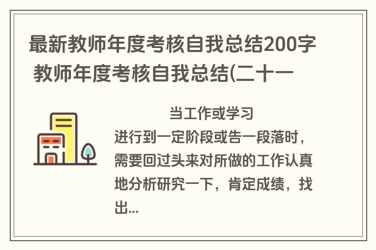最新教师年度考核自我总结200字 教师年度考核自我总结(二十一篇)