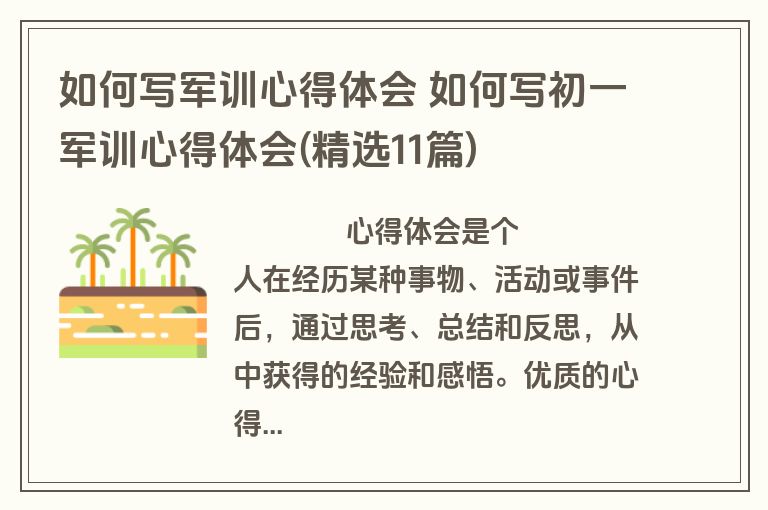 如何写军训心得体会 如何写初一军训心得体会(精选11篇)