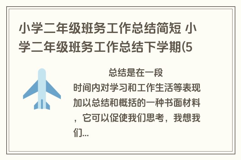 小学二年级班务工作总结简短 小学二年级班务工作总结下学期(50篇)