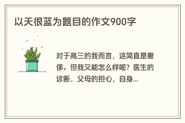 以天很蓝为题目的作文900字