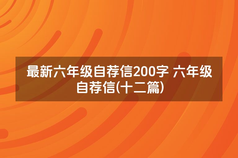 最新六年级自荐信200字 六年级自荐信(十二篇)
