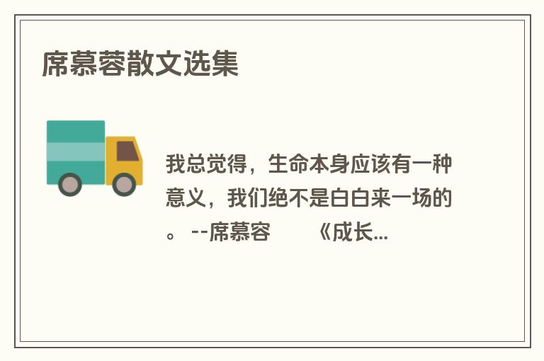 席慕蓉散文选集