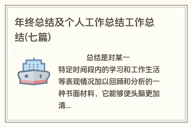 年终总结及个人工作总结工作总结(七篇)