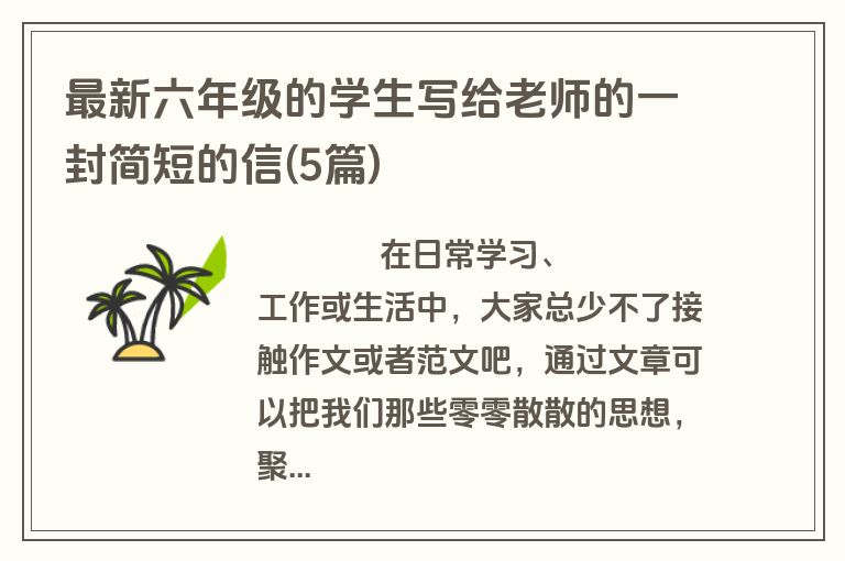 最新六年级的学生写给老师的一封简短的信(5篇)