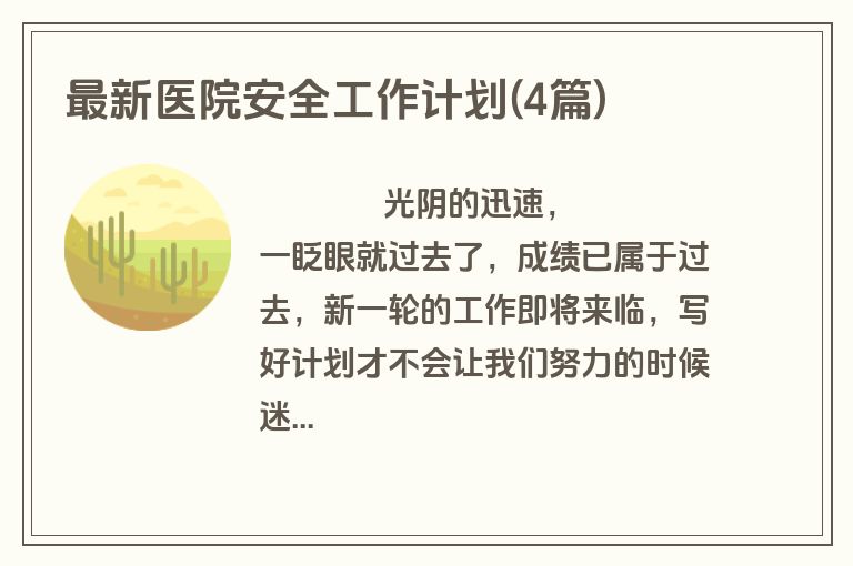 最新医院安全工作计划(4篇)