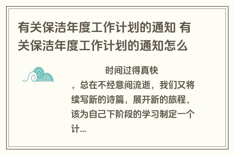 有关保洁年度工作计划的通知 有关保洁年度工作计划的通知怎么写(5篇)
