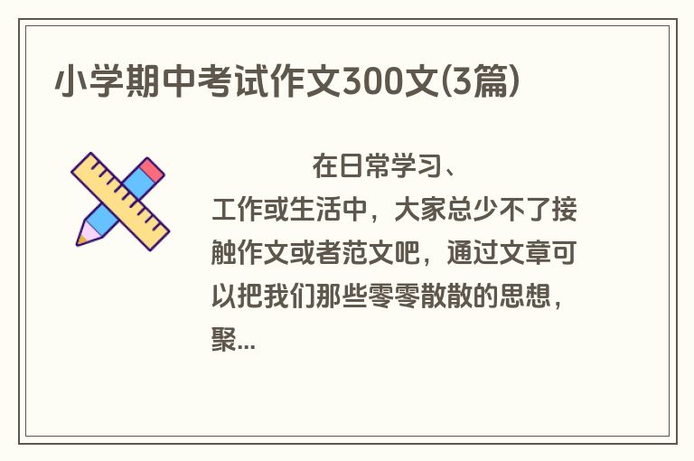 小学期中考试作文300文(3篇)