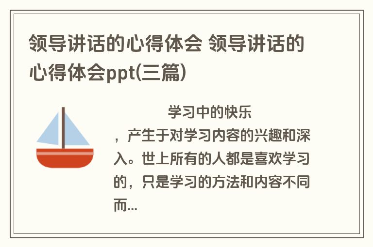 领导讲话的心得体会 领导讲话的心得体会ppt(三篇)
