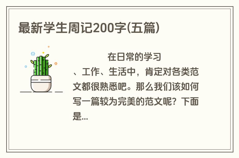 最新学生周记200字(五篇)