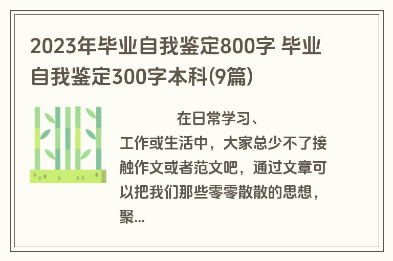 2023年毕业自我鉴定800字 毕业自我鉴定300字本科(9篇)