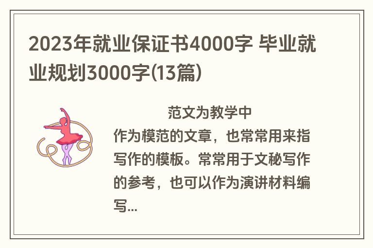 2023年就业保证书4000字 毕业就业规划3000字(13篇)