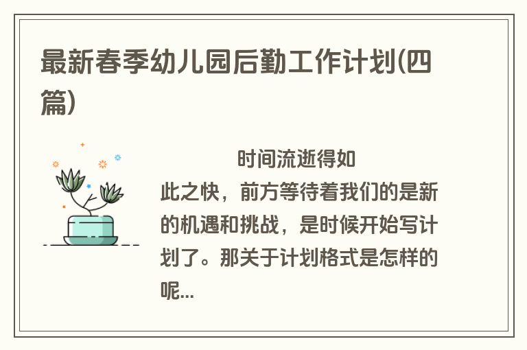 最新春季幼儿园后勤工作计划(四篇)