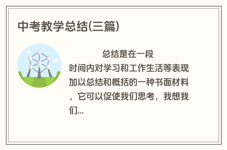 中考教学总结(三篇)