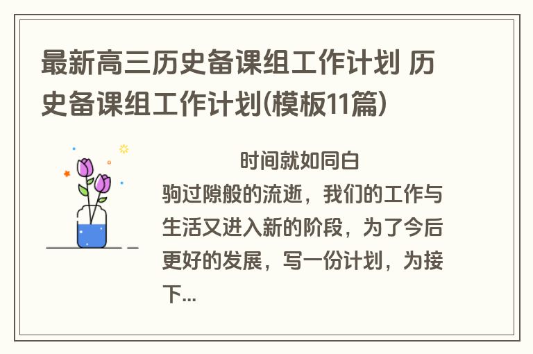 最新高三历史备课组工作计划 历史备课组工作计划(模板11篇)