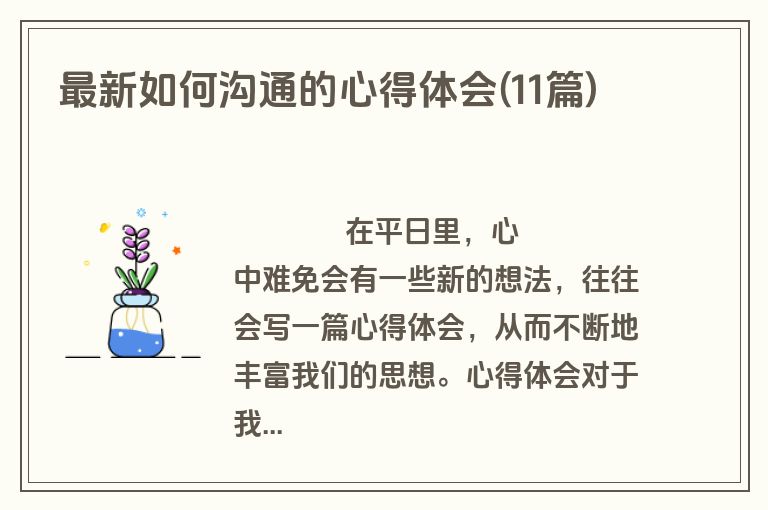 最新如何沟通的心得体会(11篇)