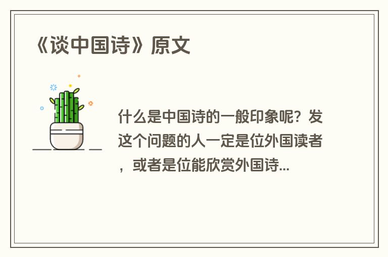《谈中国诗》原文
