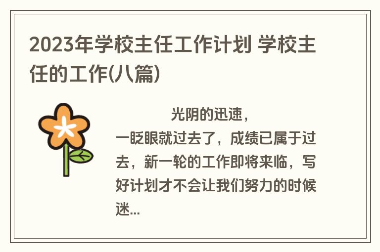 2023年学校主任工作计划 学校主任的工作(八篇)
