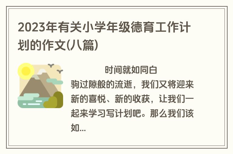 2023年有关小学年级德育工作计划的作文(八篇)