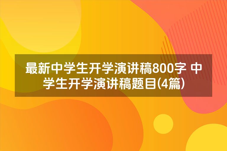 最新中学生开学演讲稿800字 中学生开学演讲稿题目(4篇)