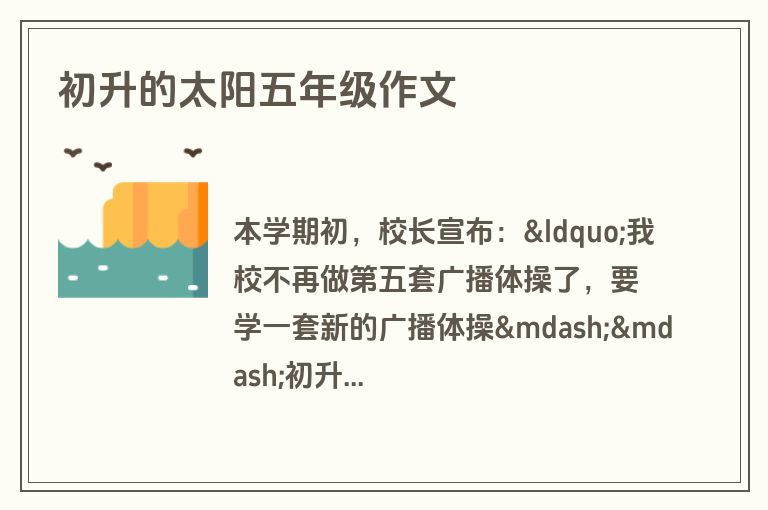 初升的太阳五年级作文