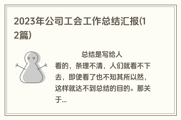 2023年公司工会工作总结汇报(12篇)