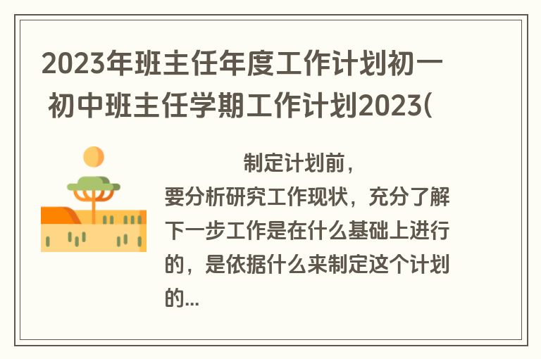 2023年班主任年度工作计划初一 初中班主任学期工作计划2023(七篇)