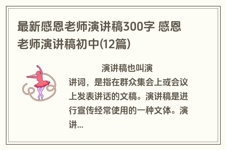 最新感恩老师演讲稿300字 感恩老师演讲稿初中(12篇)
