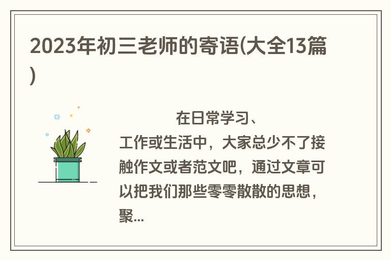 2023年初三老师的寄语(大全13篇)