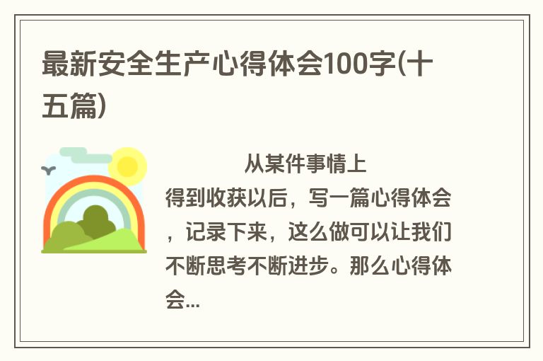 最新安全生产心得体会100字(十五篇)