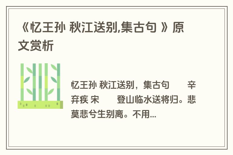 《忆王孙 秋江送别,集古句 》原文赏析