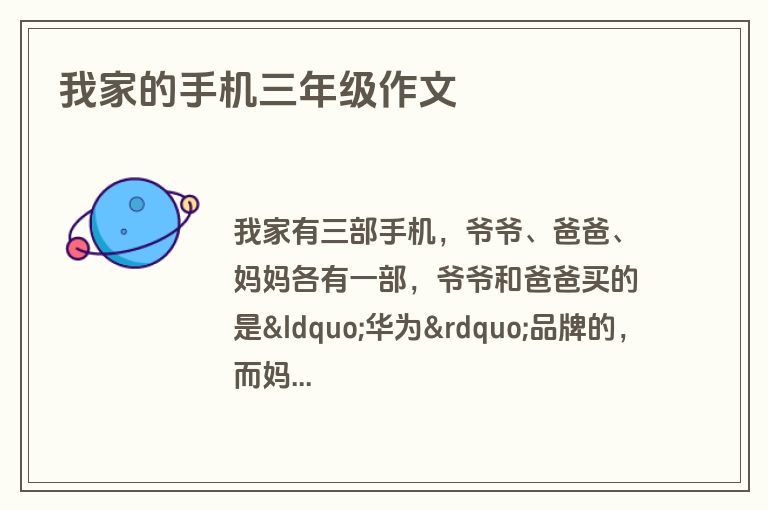 我家的手机三年级作文