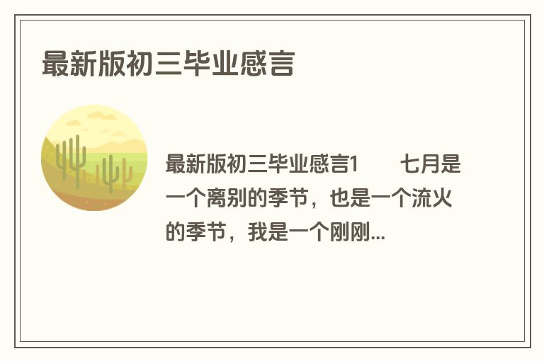 最新版初三毕业感言