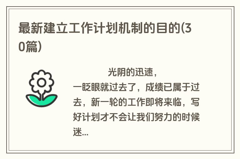 最新建立工作计划机制的目的(30篇)