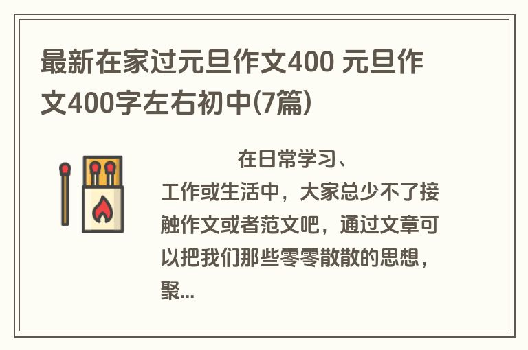 最新在家过元旦作文400 元旦作文400字左右初中(7篇)