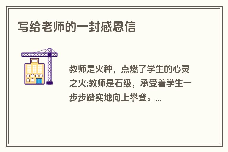 写给老师的一封感恩信