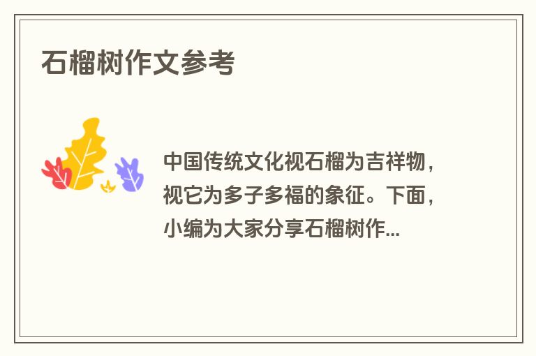 石榴树作文参考